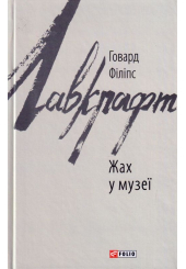 Жах у музеї