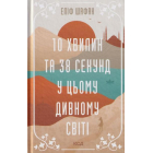 10 хвилин та 38 секунд у цьому дивному світі