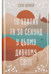 10 хвилин та 38 секунд у цьому дивному світі