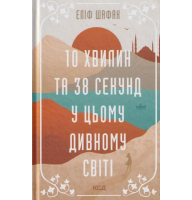 10 хвилин та 38 секунд у цьому дивному світі