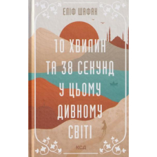 10 хвилин та 38 секунд у цьому дивному світі