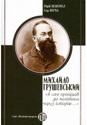 Михайло Грушевський «Я сам прийшов до політики через історію..»