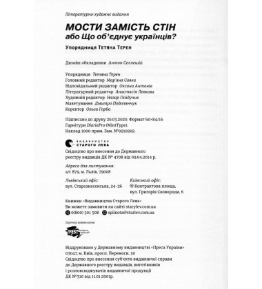 Мости замість стін, або Що об’єднує українців