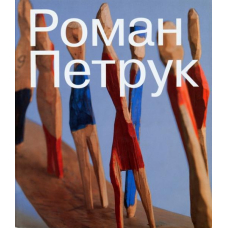 Роман Пертрук