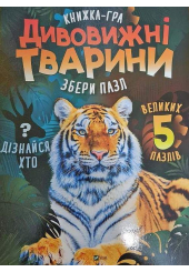 Дивовижні тварини