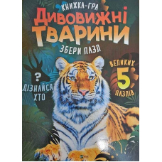 Дивовижні тварини