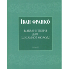 Вибрані твори для шкільної молоді. Том 2