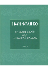 Вибрані твори для шкільної молоді. Том 2