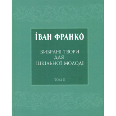 Вибрані твори для шкільної молоді. Том 2