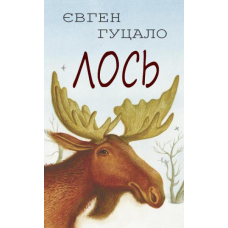 Лось