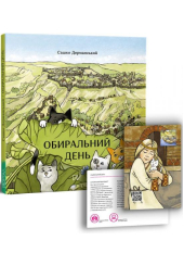 Обиральний день