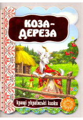 Коза-дереза