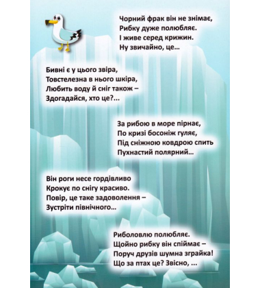 На далеких полюсах. Відгадай. Знайди. Наклей
