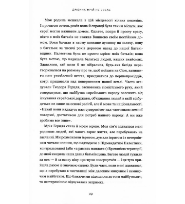 Дрібних мрій не буває. Про сміливість, уяву та становлення сучасного Ізраїлю