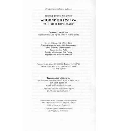 Поклик Ктулгу та інші історії жаху