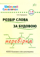 Розбір слова за будовою