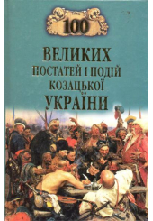 100 великих постатей і подій козацької України
