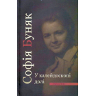 У калейдоскопі долі