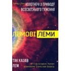 Лемові леми: Колотнечі з приводу всесвітнього тяжіння