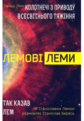 Лемові леми: Колотнечі з приводу всесвітнього тяжіння