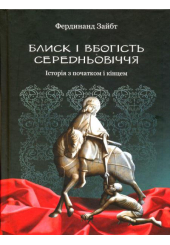 Блиск і вбогість Середньовіччя. Історія з початком і кінцем