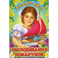 Несподіваний подарунок