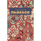 Пьольса