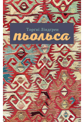 Пьольса