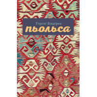 Пьольса