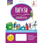 Вирази. Обчислюю легко. 2 клас