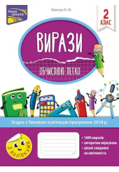 Вирази. Обчислюю легко. 2 клас
