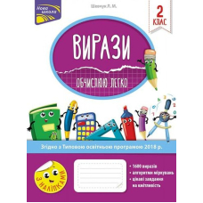 Вирази. Обчислюю легко. 2 клас
