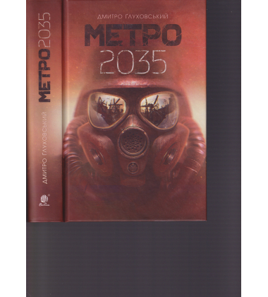 Метро 2035