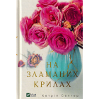 На зламаних крилах
