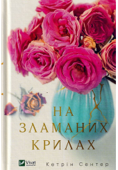 На зламаних крилах