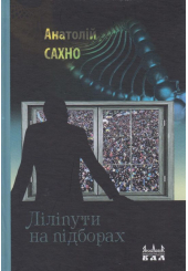 Ліліпути на підборах