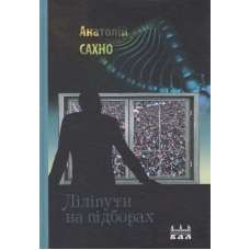 Ліліпути на підборах