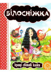 Білосніжка