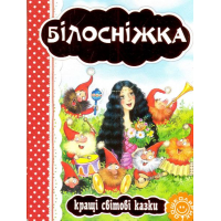 Білосніжка