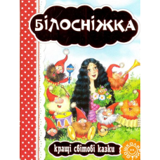 Білосніжка