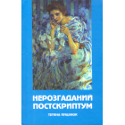 Нерозгаданий постскриптум