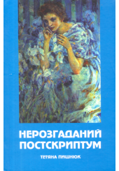Нерозгаданий постскриптум