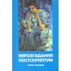 Нерозгаданий постскриптум