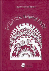 Весільні пісні українців Кубані