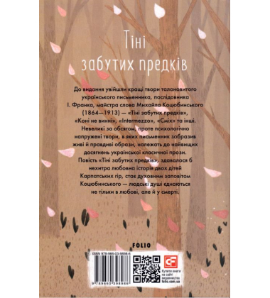Тіні забутих предків