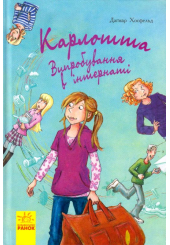 Карлотта. Випробування в інтернаті. Книга 1
