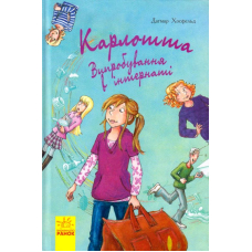 Карлотта. Випробування в інтернаті. Книга 1