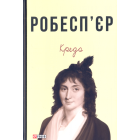 Робесп'єр. Кредо