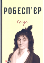 Робесп'єр. Кредо