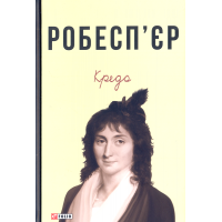 Робесп'єр. Кредо